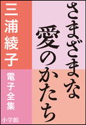 三浦綾子 電子全集 さまざまな愛のかたち 三浦綾子