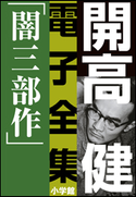 開高 健 電子全集1 漂えど沈まず―闇三部作 開高 健