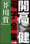 開高 健 電子全集2 純文学初期傑作集/芥川賞 1958~1960 開高 健