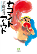 セコンドアウト 須藤靖貴