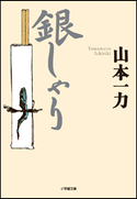 銀しゃり 山本一力