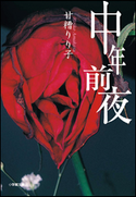 中年前夜 甘糟りり子