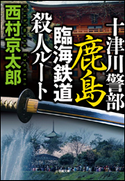 十津川警部 鹿島臨海鉄道殺人ルート 西村京太郎