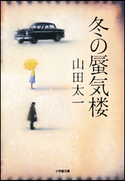 冬の蜃気楼 山田太一