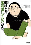 小説 俺はまだ本気出してないだけ 丹沢まなぶ(著)/青野春秋(原作)