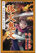九十九神曼荼羅シリーズ 百夜・百鬼夜行帖19 狐火鬼火 平谷美樹(作)/99.COM(絵)