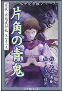 九十九神曼荼羅シリーズ 百夜・百鬼夜行帖20 片角の青鬼 平谷美樹(作)/99.COM(絵)