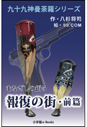 九十九神曼荼羅シリーズ まなざしの街5 報復の街・前篇 八杉将司(作)/99.COM(絵)