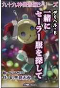 九十九神曼荼羅シリーズ デリヘル6 一緒にセーラー服を探して 町井登志夫(作)/AZUMOTO(絵)