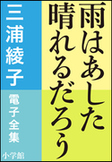 三浦綾子 電子全集 雨はあした晴れるだろう 三浦綾子