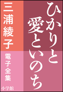 三浦綾子 電子全集 ひかりと愛といのち 三浦綾子