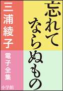 三浦綾子 電子全集 忘れてならぬもの 三浦綾子