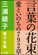 三浦綾子 電子全集 言葉の花束―愛といのちの792章 三浦綾子