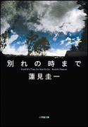 別れの時まで 蓮見圭一