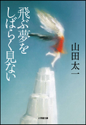 飛ぶ夢をしばらく見ない 山田太一