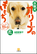 介助犬オリーブのきもち わたしの職場は市役所です 本田真智子