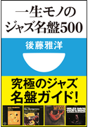 一生モノのジャズ名盤500(小学館101新書) 後藤雅洋