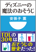 ディズニーの魔法のおそうじ(小学館101新書) 安孫子薫