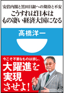 こうすれば日本はもの凄い経済大国になる 安倍内閣と黒田日銀への期待と不安(小学館101新書) 高橋洋一