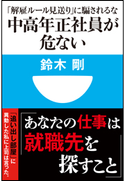 中高年正社員が危ない 「解雇ルール見送り」に騙されるな(小学館101新書) 鈴木剛