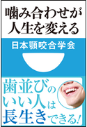 噛み合わせが人生を変える(小学館101新書) 日本顎咬合学会