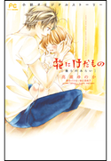 FCルルルnovels 花にけだもの3 -僕らのみらい- 高瀬ゆのか(著)/杉山美和子(原作・イラスト)