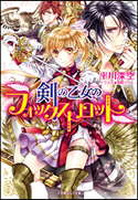 剣の乙女のフォックストロット 平川深空(著)/明咲トウル(イラスト)