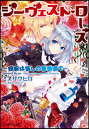 ジーヴェスト・ローズ ~暗殺は麗しの薔薇園で~ ミズサワヒロ(著)/カスカベアキラ(イラスト)