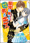 銀河の果てで君とキス 珠城みう(著)/藤緒あい(イラスト)