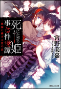死にたがり姫事件譚 -黒猫に捧げる愛の話- 宮野美嘉(著)/増田メグミ(イラスト)