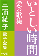三浦綾子 電子全集 いとしい時間―愛の歌集 三浦綾子