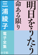 三浦綾子 電子全集 明日をうたう―命ある限り 三浦綾子