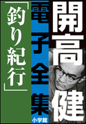 開高 健 電子全集3 釣り紀行 私の釣魚大全/フィッシュ・オン 開高 健