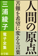 三浦綾子 電子全集 人間の原点―苦難を希望に変える言葉 三浦綾子
