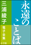 三浦綾子 電子全集 永遠のことば 三浦綾子