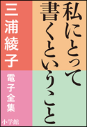 三浦綾子 電子全集 私にとって書くということ 三浦綾子