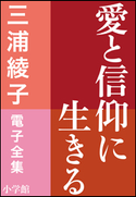三浦綾子 電子全集 愛と信仰に生きる 三浦綾子