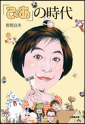 『ぴあ』の時代 掛尾良夫