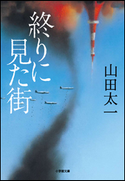 終りに見た街 山田太一