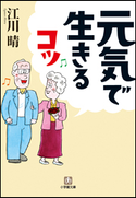 元気で生きるコツ 江川晴