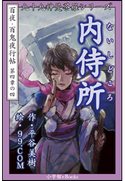 九十九神曼荼羅シリーズ 百夜・百鬼夜行帖22 内侍所(ないしどころ) 平谷美樹(作)/99.COM(絵)
