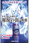 九十九神曼荼羅シリーズ まなざしの街6 報復の街・後篇 八杉将司(作)/安部寛(絵)