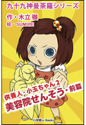 九十九神曼荼羅シリーズ 供養人・小玉ちゃん2 美容院せんそう・前篇 木立嶺(作)/SUMIRE(絵)
