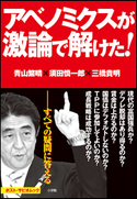 アベノミクスが激論で解けた! ポスト・サピオムック 青山繁晴(著)/須田慎一郎(著)/三橋貴明(著)