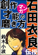 石田衣良がマンガで伝授!創作才能の磨き方 ~人気作家の創作の極意2~ 鈴木小波(まんが)/石田衣良(文)