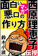 西原理恵子がマンガで伝授!面白い悪口の作り方 ~人気作家の創作の極意3~ 鈴木小波(まんが)/西原理恵子(まんが)