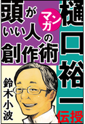 樋口裕一がマンガで伝授!頭がいい人の創作術 ~人気作家の創作の極意4~ 鈴木小波(まんが)/樋口裕一(文)