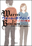 ウォーム・ボディーズ ゾンビRの物語 アイザック・マリオン(著)/満園真木(訳)