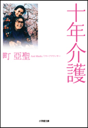 十年介護 町亞聖
