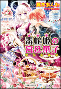 毒蛇姫の宮廷菓子 葵木あんね(著)/椎名咲月(イラスト)
